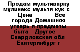Продам мультиварку мулинекс мульти кук с490 › Цена ­ 4 000 - Все города Домашняя утварь и предметы быта » Другое   . Свердловская обл.,Екатеринбург г.